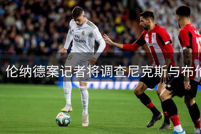 伦纳德案记者将调查尼克斯与布伦森