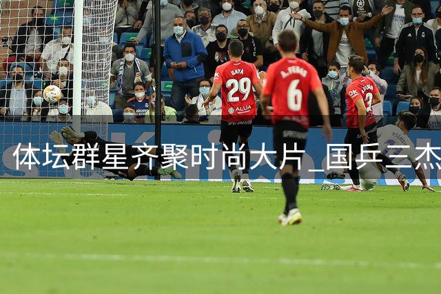 体坛群星齐聚时尚大片 国乒三杰站位引热议