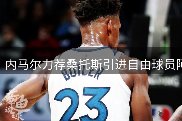 内马尔力荐桑托斯引进自由球员阿图尔