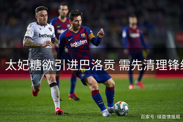 太妃糖欲引进巴洛贡 需先清理锋线冗员