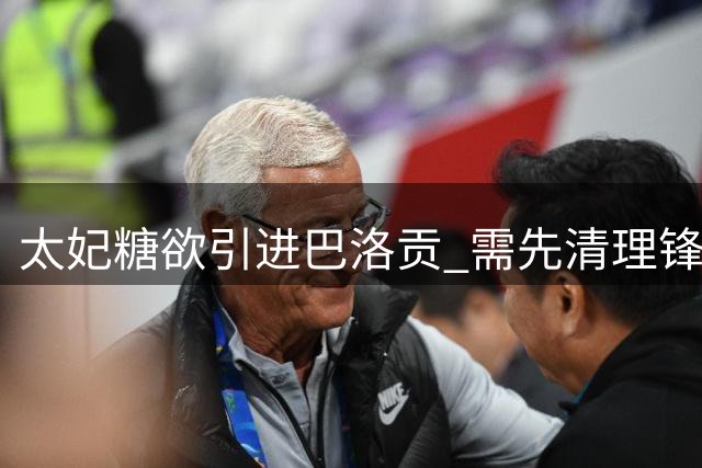太妃糖欲引进巴洛贡 需先清理锋线冗员