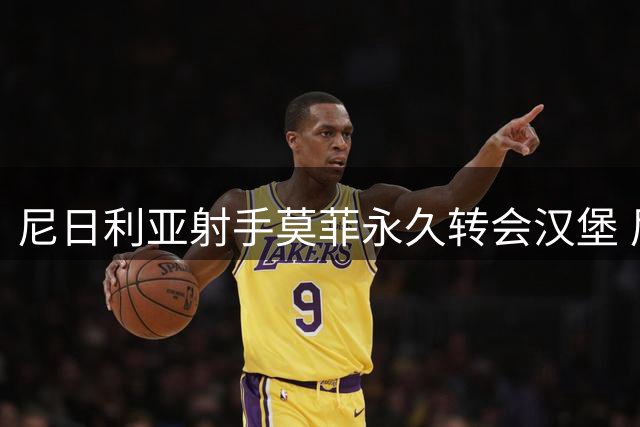 尼日利亚射手莫菲永久转会汉堡 尼斯未公布具体金额