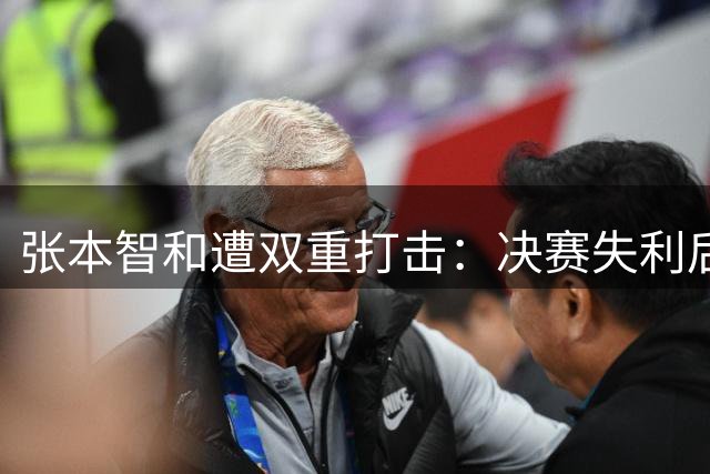 张本智和遭双重打击：决赛失利后世界排名意外下滑