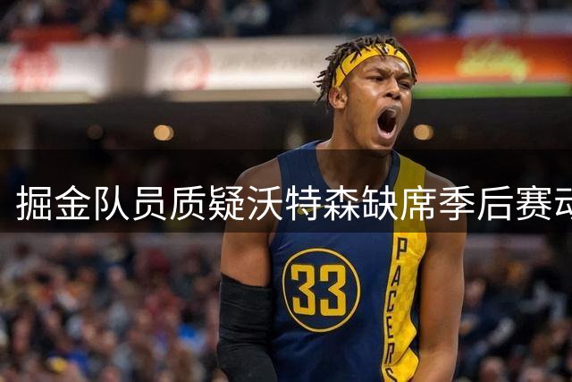 掘金队员质疑沃特森缺席季后赛动机