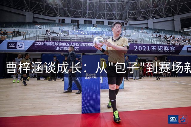 曹梓涵谈成长：从"包子"到赛场新星的蜕变之路