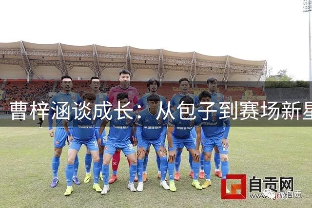 曹梓涵谈成长：从"包子"到赛场新星的蜕变之路