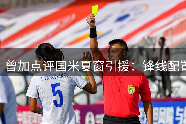 曾加点评国米夏窗引援：锋线配置傲视意甲