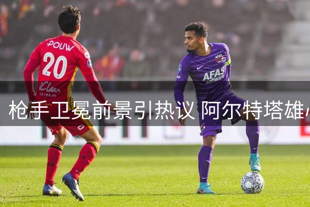 枪手卫冕前景引热议 阿尔特塔雄心勃勃 曼城变数成焦点