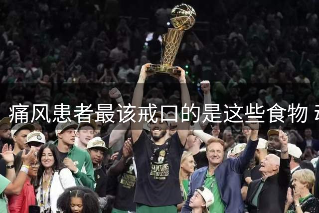 痛风患者最该戒口的是这些食物 动物内脏嘌呤远超海鲜