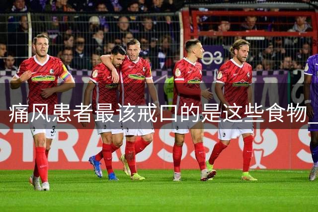痛风患者最该戒口的是这些食物 动物内脏嘌呤远超海鲜