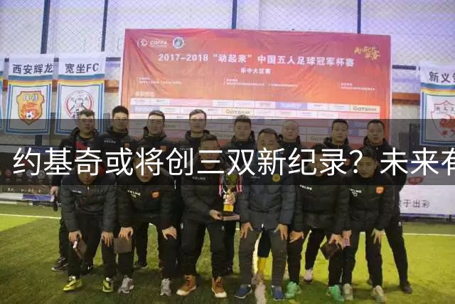 约基奇或将创三双新纪录？未来有望签天价合约