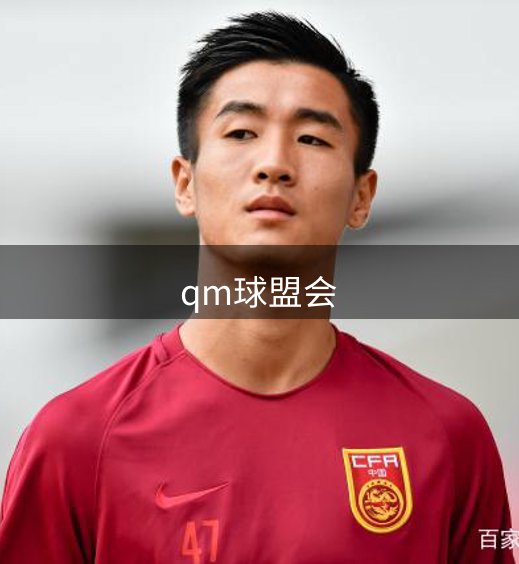 qm球盟会品牌故事